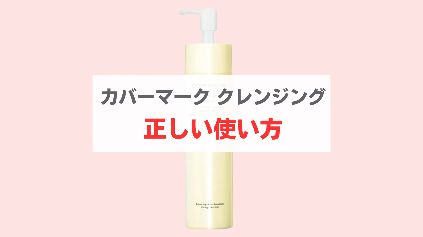 カバーマーク　クレンジングミルク　使い方